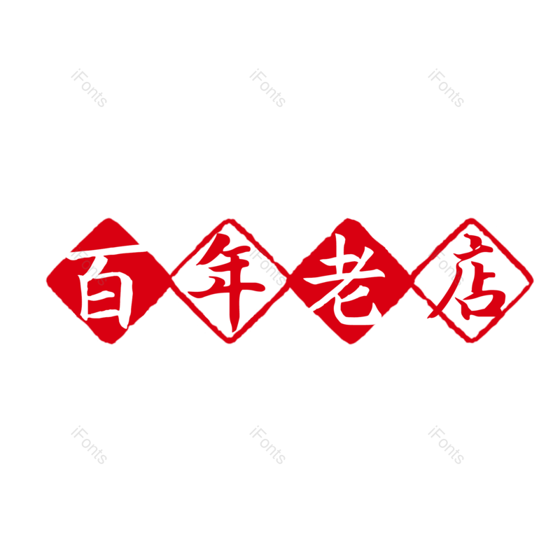 艺术字图片,简约元素,大气PNG,字体设计免抠素材